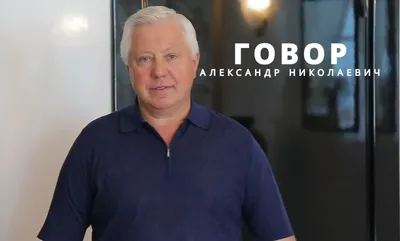 Кто такой Александр Говор, и какие активы у него в России? - Континент  Сибирь Online