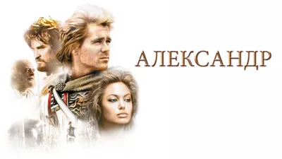 Александр (фильм, 2004) — смотреть онлайн в хорошем качестве Full HD (1080)  или HD (720)