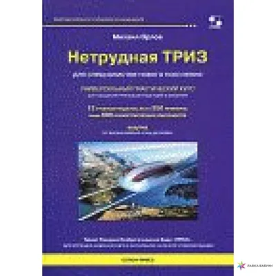 Нетрудная ТРИЗ. Универсальный практический курс, Михаил Орлов, Солон-пресс  купить книгу 978-5-91359-304-7 – Лавка Бабуин, Киев, Украина