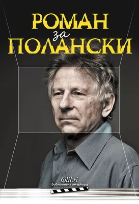 Известному режиссеру Полански отказали в закрытие дела об изнасиловании  несовершеннолетней | Українські Новини