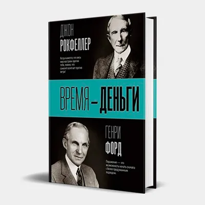 Книга \"Время - деньги\" Джон Рокфеллер, Генри Форд, цена 199 грн — Prom.ua  (ID#1264615820)