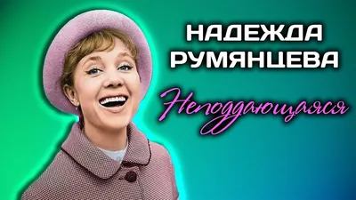 Надежда Румянцева - Videos | Facebook