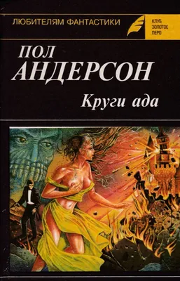 Пол Андерсон Звездный лис. Люди ветра. Экран (сборник): продажа, цена в  Запорожье. Художественная литература от \"elena_a_d\" - 1147366211