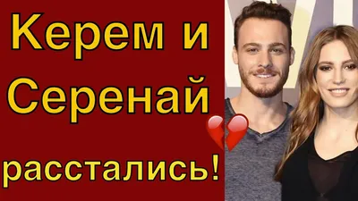 Керем Бюрсин и Серенай Сарыкая расстались - YouTube