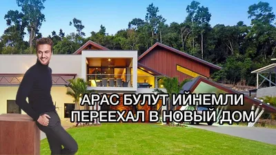 АРАС БУЛУТ ИЙНЕМЛИ ПЕРЕЕХАЛ В НОВЫЙ ДОМ. Арас Булут. Aras Bulut. Турецкие  сериалы. Турецкие актёры . - YouTube