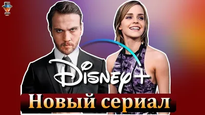 Эмма Уотсон и Арас Булут Ийнемли в сериале Disney Plus | Турецкие Сериалы.  Teammy