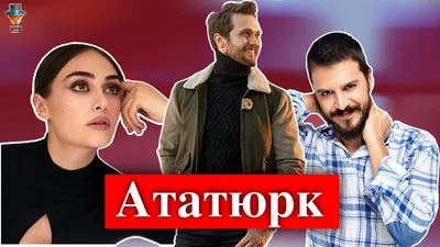 Кто есть кто в сериале Disney Plus «Ататюрк»? | Турецкие Сериалы. Teammy
