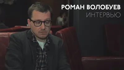 Роман Волобуев, фотографии