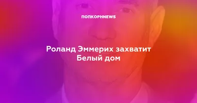 4 причины, почему Роланд Эммерих хочет уничтожить планету