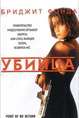 Бриджит Фонда (Bridget Fonda), Актриса: фото, биография, фильмография,  новости - Вокруг ТВ.