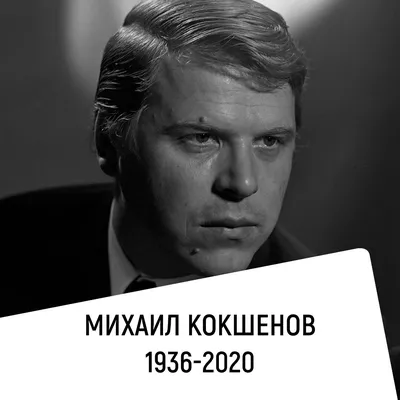 Простой парень\" Михаил Кокшенов. Народный артист умер в возрасте 83 лет -  РИА Новости, 05.06.2020