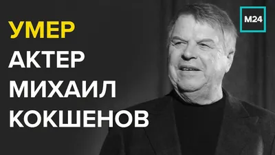 Скончался актер Михаил Кокшенов | Новости Сегодня | Дзен