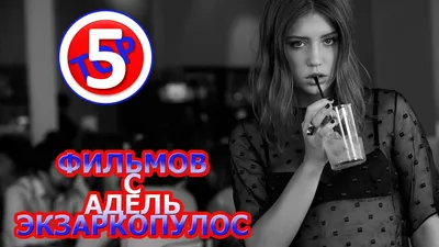 Адель Экзаркопулос фото 5 из 20 в галерее на - 24СМИ