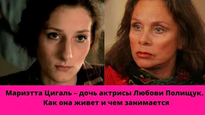 Мариэтта Цигаль-Полищук: «Я до сих пор обижена на Вячеслава Тихонова» -  Рамблер/женский