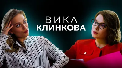 Мне до сих пор предлагают роли богатых дочек»: Звезда «Эпидемии» Виктория  Клинкова - о харасменте и новом сезоне сериала - KP.RU