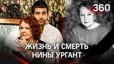 Скончалась актриса Нина Ургант - МК