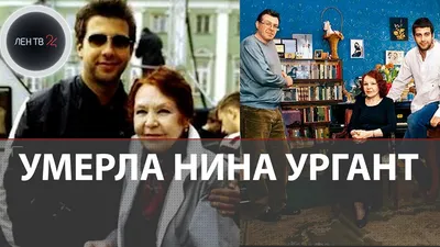 Биография Нины Ургант - ТАСС