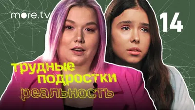 Трудные подростки. Реальность 2 сезон | 7 серия (2022) more.tv - YouTube