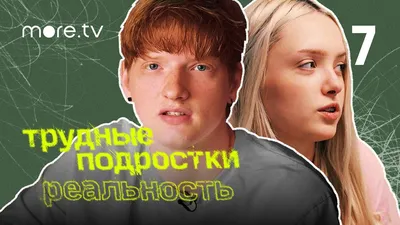 Трудные подростки. Реальность 2 сезон | 16 серия (2022) more.tv - YouTube