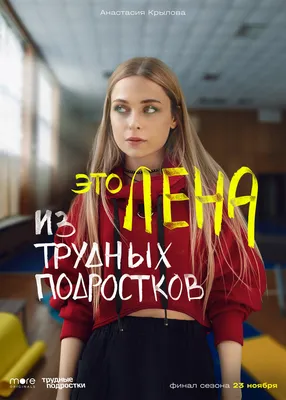 Трудные подростки» вернутся на more.tv | OK-magazine.ru