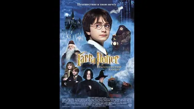 Гарри Поттер и Тайная комната (2002) – Фильм Про