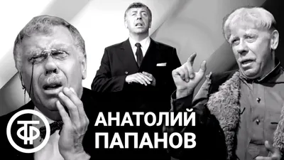 Неизвестный Анатолий Папанов. Уникальные кадры к 100-летию артиста |  Советское телевидение | Дзен