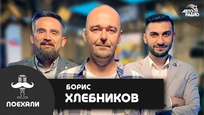 спикер Борис Хлебников - Агентство TopSpeaker