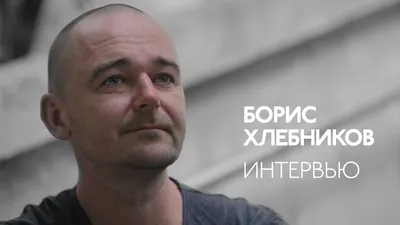 Борис Хлебников: «В России женщине не нужно ждать смерти мужа» - Москвич Mag