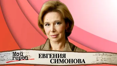 «Это чудовище!»: звезда фильма «Афоня» Евгения Симонова высказалась о  Сталине