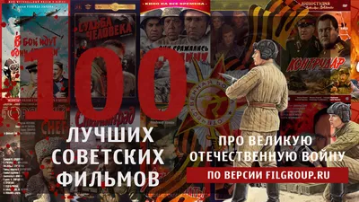 100 лучших советских фильмов про ВОВ! • FilGroup