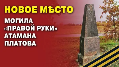 Новое Мѣсто: могила «правой руки» атамана Платова