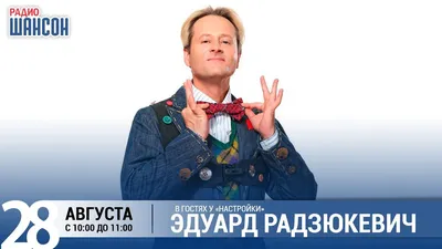 Эдуард Радзюкевич - официальный сайт концертного агента VIPARTIST