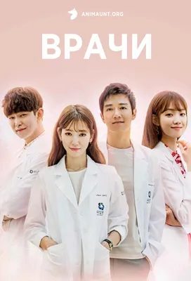 Смотреть дораму Врачи / Doctors онлайн бесплатно