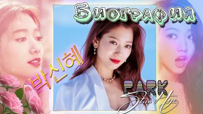 Биография 💕 Пак Шин Хе 💕 Park Shin Hye 💕 Пиноккио 💕(актерская  деятельность) 💕박신혜💕 kpop 💕 Pinocchio - YouTube