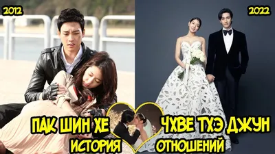 Свадьба Пак Шин Хе и Чхве Тэ Чжуна. История любви актеров - YouTube