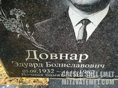 Довнар Эдуард Болиславович 1932-1982