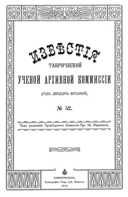 Таврическая учёная архивная комиссия — Википедия