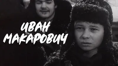 Я родом из детства (1966) — Фильм.ру