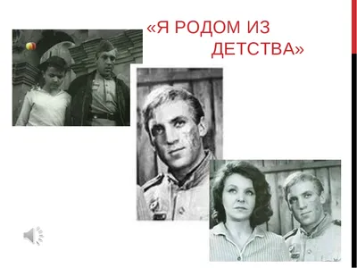 Я родом из детства — Википедия