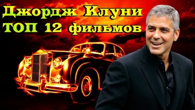 Джордж Клуни устроил фотосессию в футболке с портретом Юлии Тимошенко //  НТВ.Ru