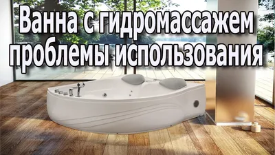 Джакузи Ванна с гидромассажем Проблемы использования гидромассажной ванны -  YouTube