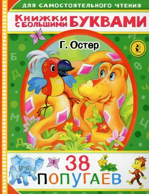 Книга 38 попугаев: сказки - купить детской художественной литературы в  интернет-магазинах, цены на Мегамаркет | 9899490
