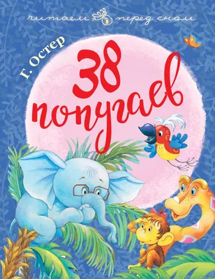 Книга \"38 попугаев\" Остер Г Б - купить книгу в интернет-магазине «Москва»  ISBN: 978-5-17-111997-3, 944828