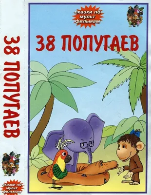 Слушать аудиосказку 38 попугаев (1976 г.)