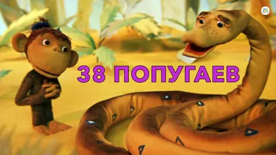 38 попугаев (мультфильм, 1976) смотреть онлайн в хорошем качестве