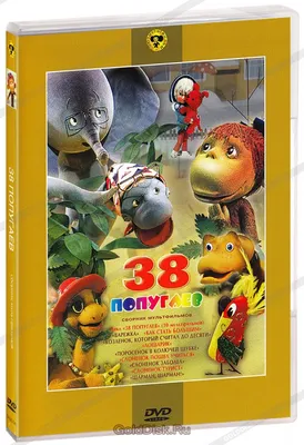 38 попугаев. Сборник мультфильмов (DVD) - купить мультфильм на DVD с  доставкой. GoldDisk - Интернет-магазин Лицензионных DVD.