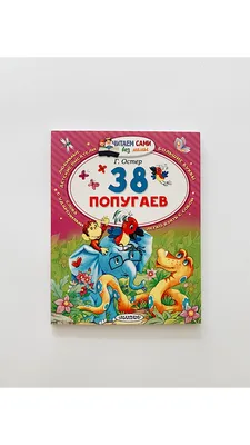 38 попугаев - Vilki Books