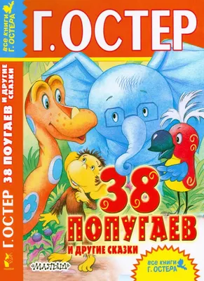 38 попугаев. Остер Г.Б.»: купить в книжном магазине «День». Телефон +7  (499) 350-17-79