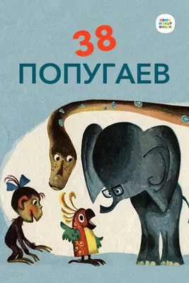 Детская книга \"38 попугаев. Зарядка для хвоста\" Григорий Остер Умка —  купить в интернет-магазине www.SmartyToys.ru