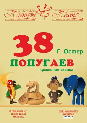 Книга: «38 попугаев и другие сказки» Остер Г.Б. читать онлайн бесплатно |  СказкиВсем